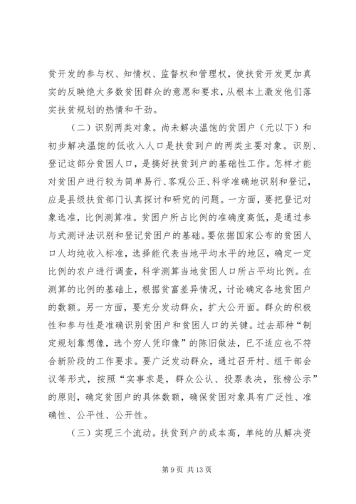 关于XX县区实施扶贫到户的原则思考.docx