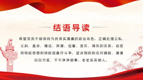 知敬畏存戒惧守底线清正廉洁作表率党员干部