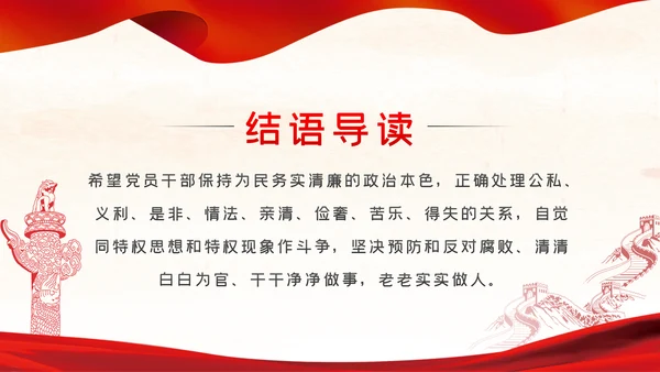 知敬畏存戒惧守底线清正廉洁作表率党员干部