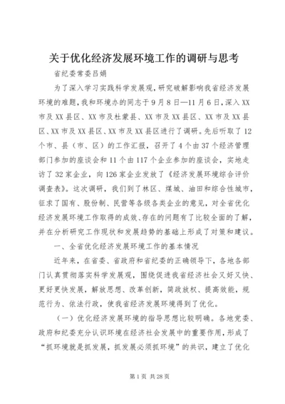 关于优化经济发展环境工作的调研与思考.docx