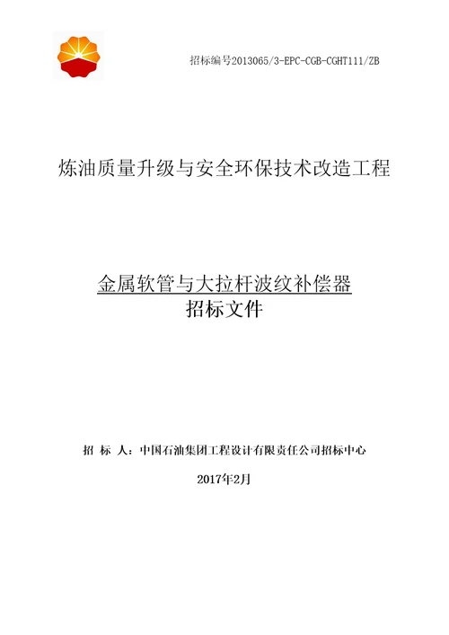 炼油质量升级与安全环保技术改造工程招标文件