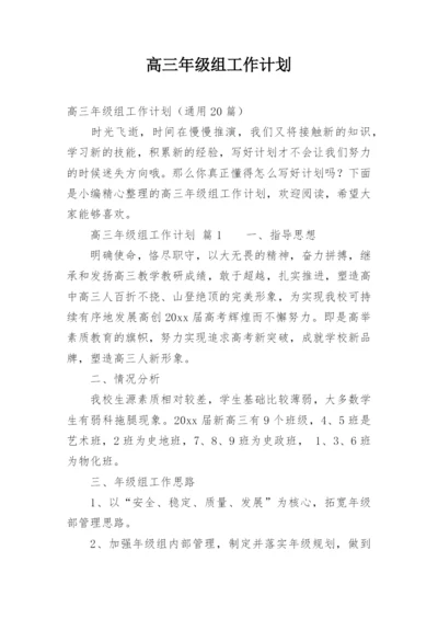 高三年级组工作计划.docx