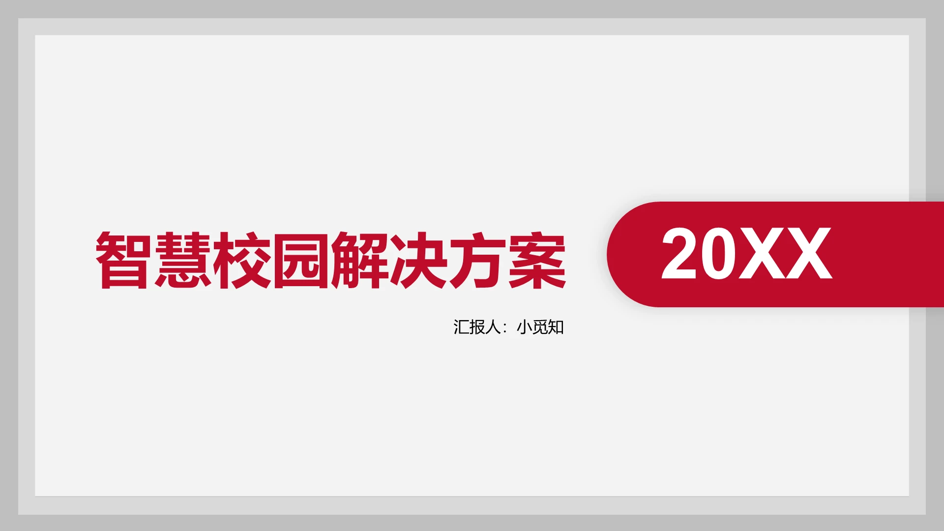 红色商务智慧校园智慧校园PPT模板