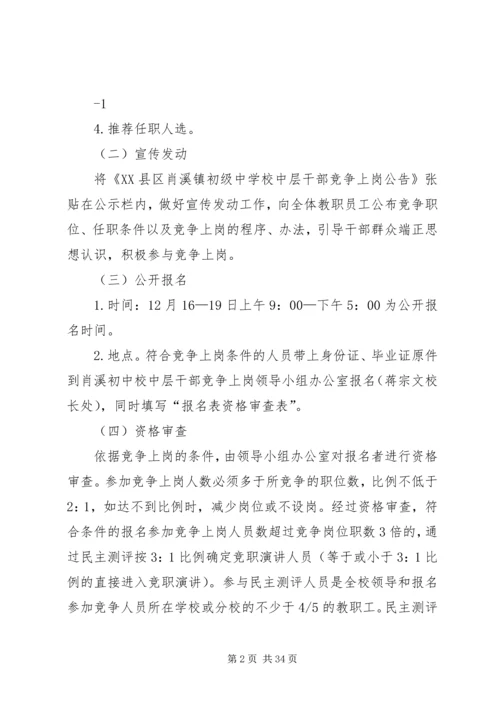 肖溪初中中层干部竞争上岗实施方案.docx