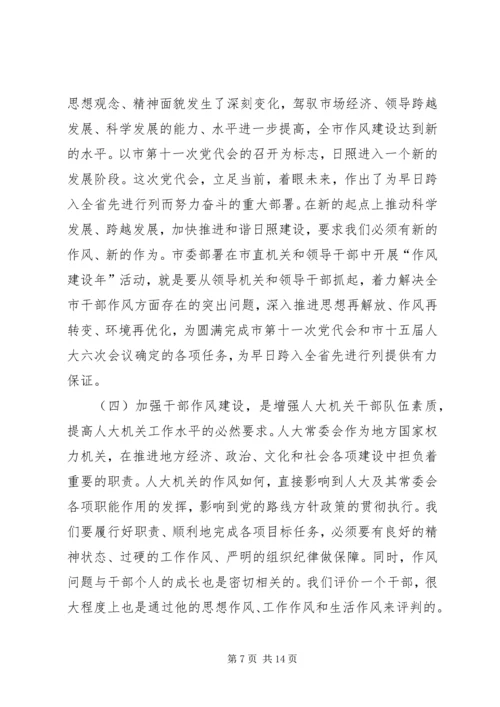 市人大常委会机关作风建设年活动党课讲稿提纲.docx