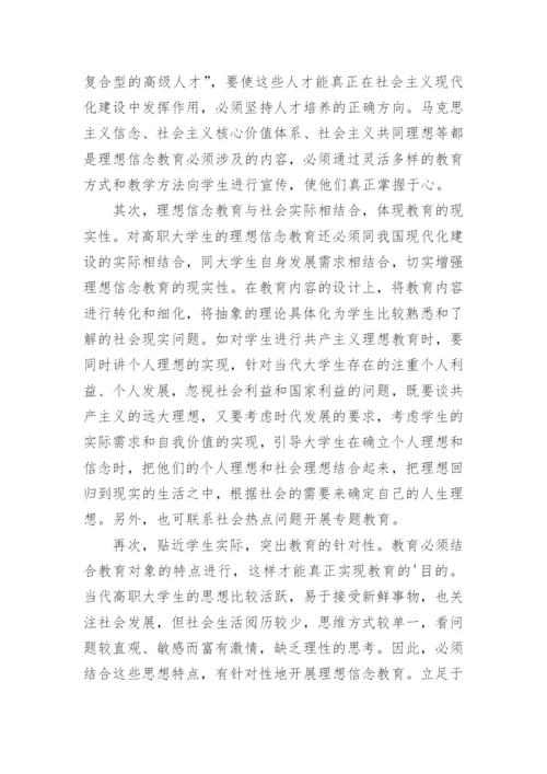 多元化背景下高职大学生理想信念教育对策探索的论文.docx