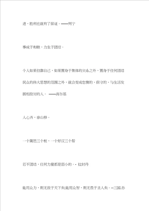 关于团队凝聚力的名人名言大全