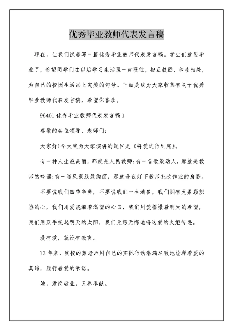 优秀毕业教师代表发言稿