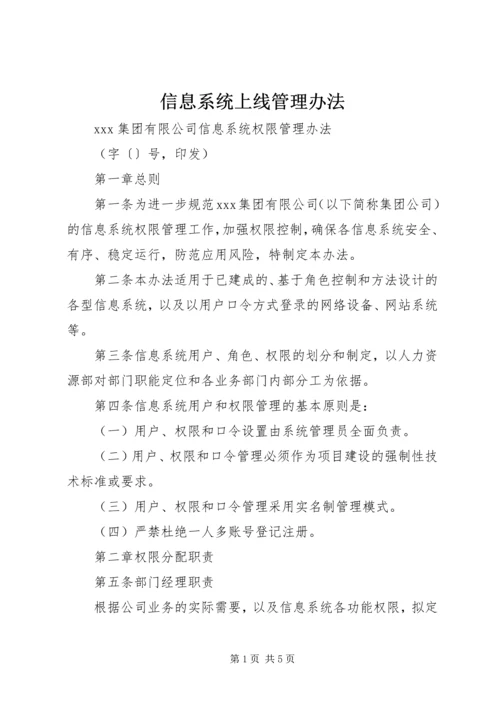 信息系统上线管理办法 (3).docx