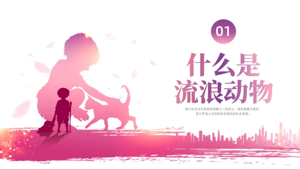 紫红色水彩简约关爱流浪动物宣传教育PPT课件