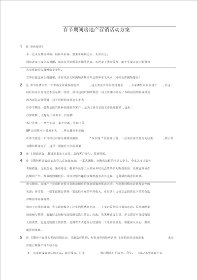 春节期间房地产营销活动方案