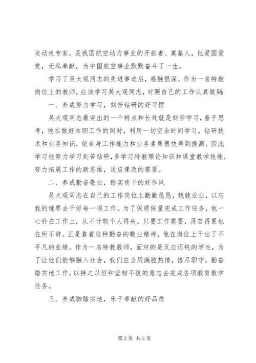 学习吴大观同志先进事迹学习心得.docx