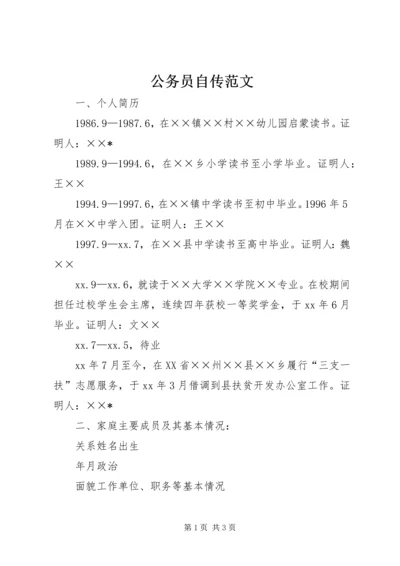 公务员自传范文 (2).docx