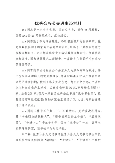 优秀公务员先进事迹材料 (14).docx