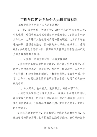 工程学院优秀党员个人先进事迹材料.docx