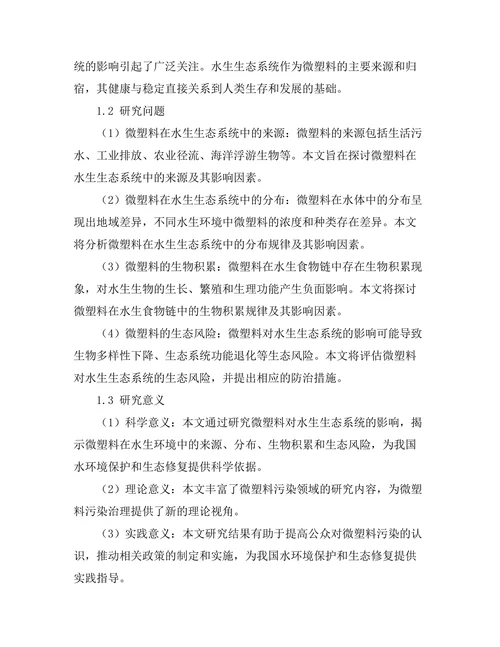 微塑料对水生生态系统的影响研究