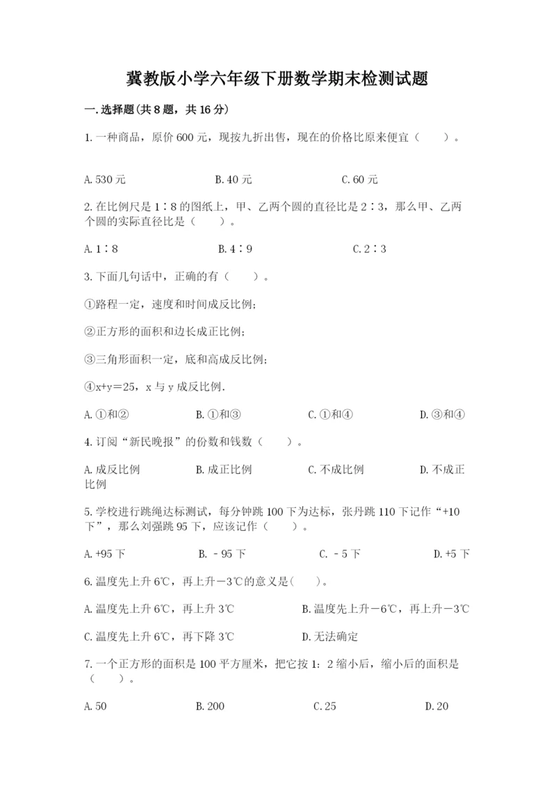 冀教版小学六年级下册数学期末检测试题及完整答案（名师系列）.docx