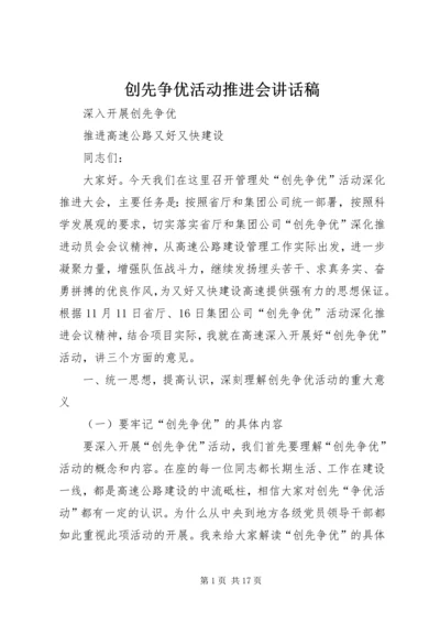 创先争优活动推进会讲话稿 (2).docx