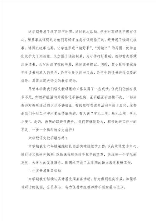 六年级语文教研组总结7篇