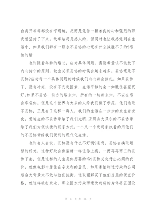 永不妥协观影心得怎么写10篇.docx