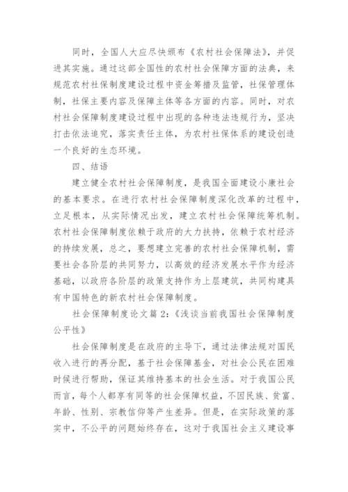 社会保障制度概论论文范文.docx