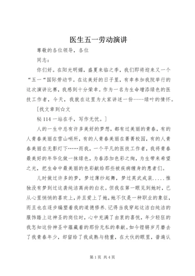 医生五一劳动演讲 (2).docx