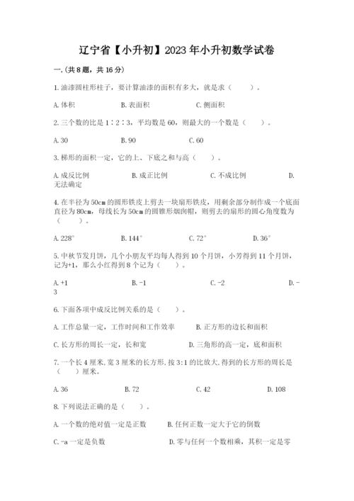 辽宁省【小升初】2023年小升初数学试卷精品（能力提升）.docx