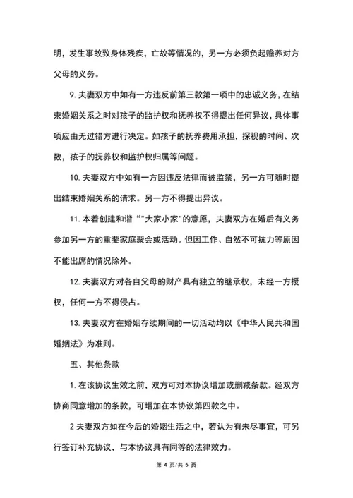 婚前协议范本word模板