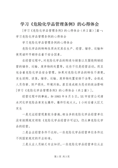 学习《危险化学品管理条例》的心得体会 (6).docx