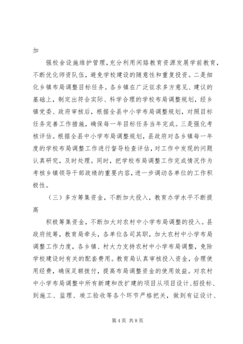 小学布局调整汇报材料 (3).docx