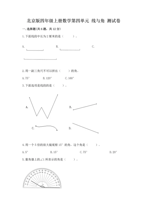 北京版四年级上册数学第四单元 线与角 测试卷含完整答案【有一套】.docx