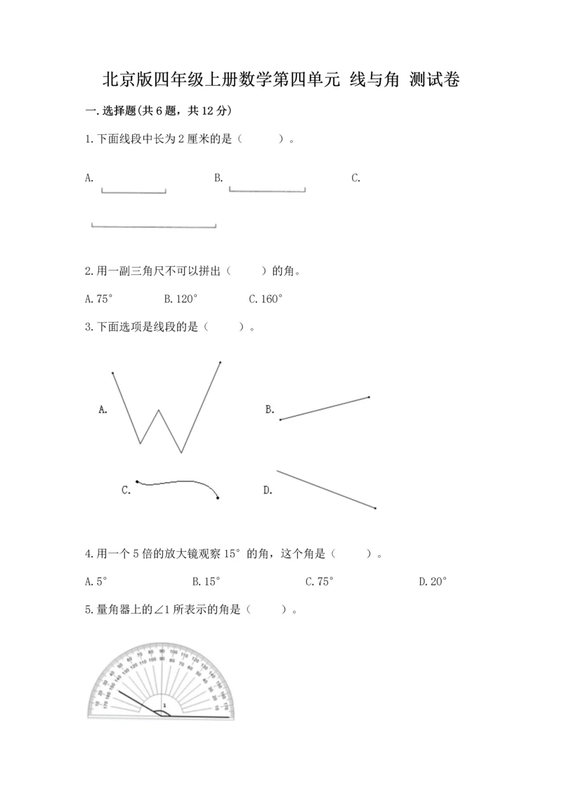 北京版四年级上册数学第四单元 线与角 测试卷含完整答案【有一套】.docx