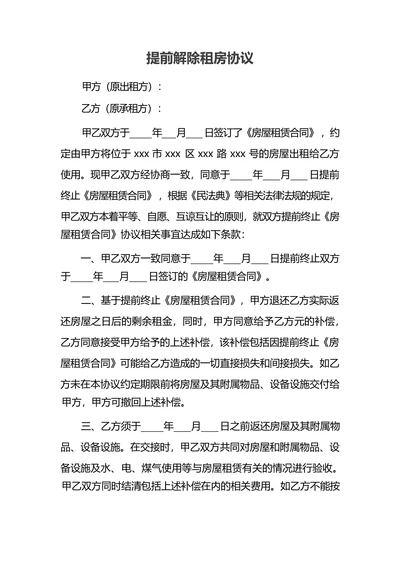 提前解除租房协议