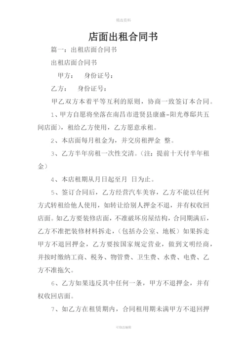 店面出租合同书.docx