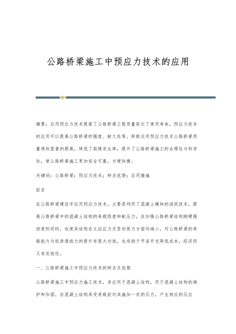 公路桥梁施工中预应力技术的应用.docx