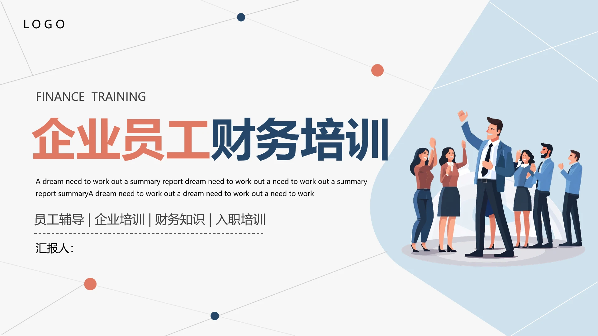 企业员工财务制度培训新入职员工培训PPT