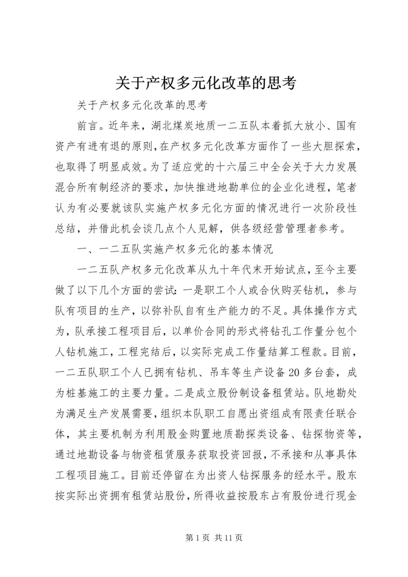 关于产权多元化改革的思考 (5).docx