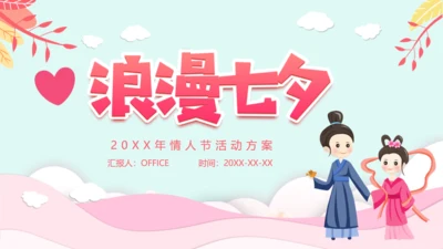 浪漫七夕情人节牛郎织女爱情活动方案通用PPT模板