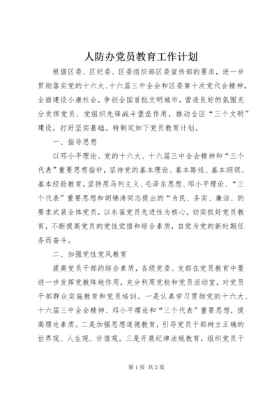 人防办党员教育工作计划.docx