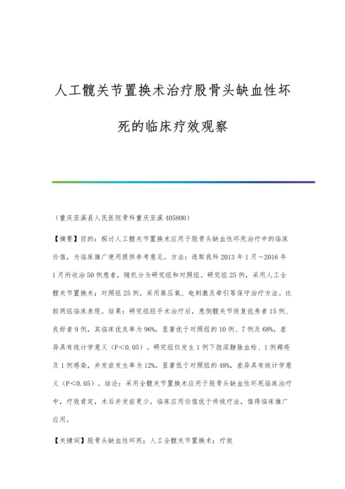 人工髋关节置换术治疗股骨头缺血性坏死的临床疗效观察.docx