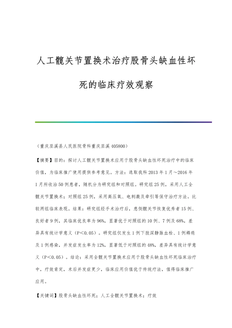 人工髋关节置换术治疗股骨头缺血性坏死的临床疗效观察.docx