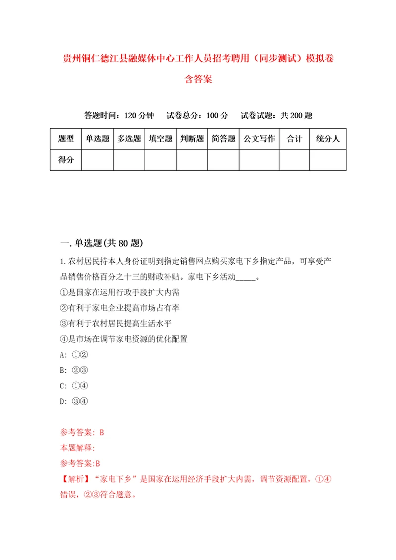 贵州铜仁德江县融媒体中心工作人员招考聘用同步测试模拟卷含答案6