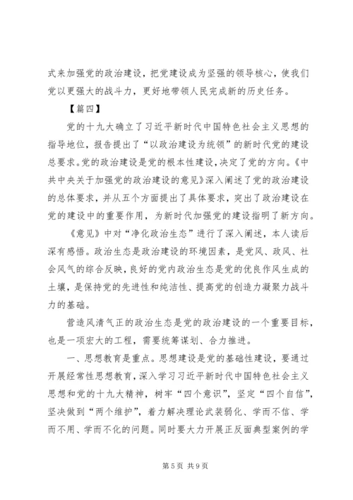 学习加强党的政治建设心得体会6篇.docx