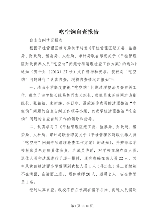 吃空饷自查报告_1.docx