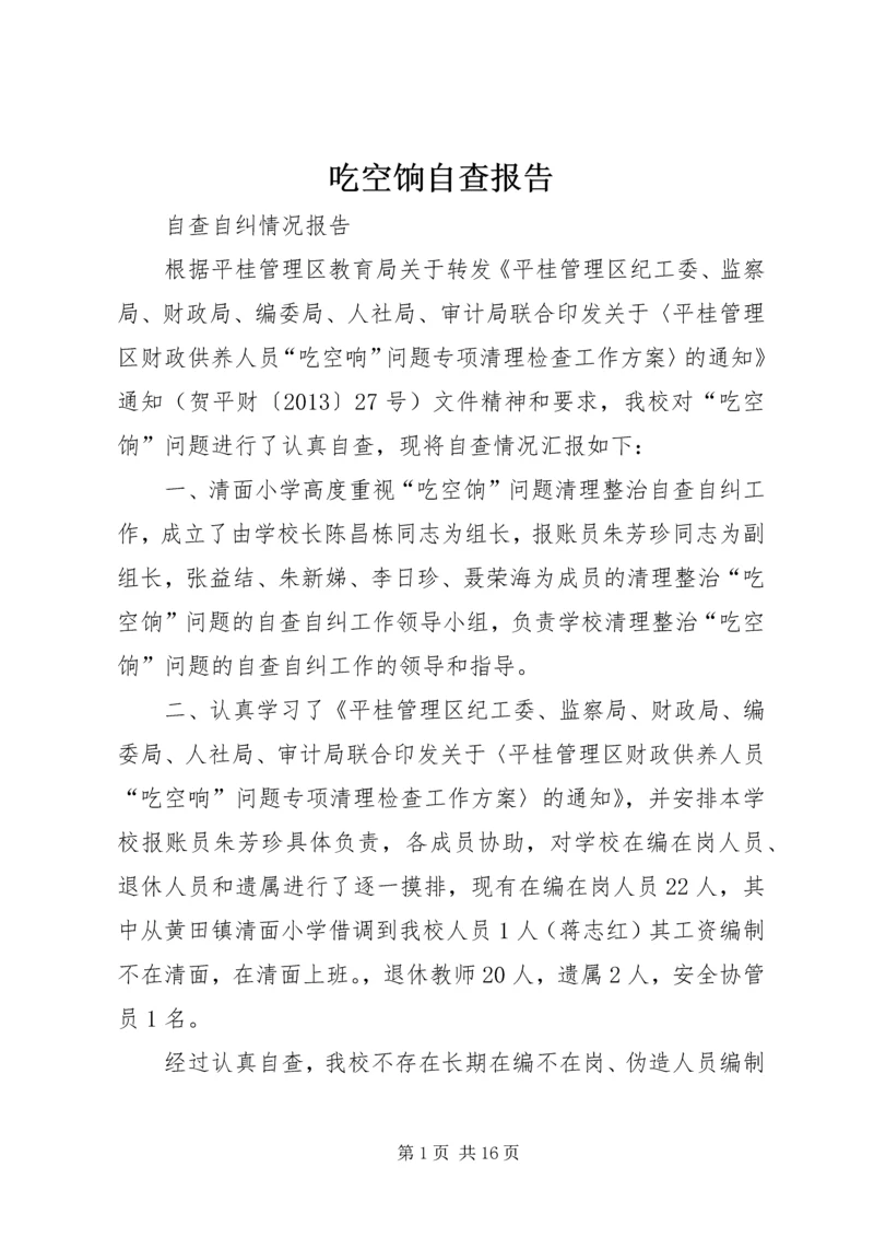 吃空饷自查报告_1.docx