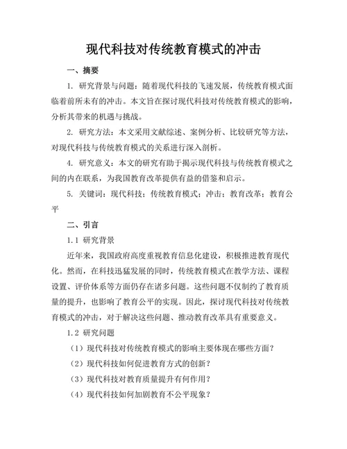现代科技对传统教育模式的冲击