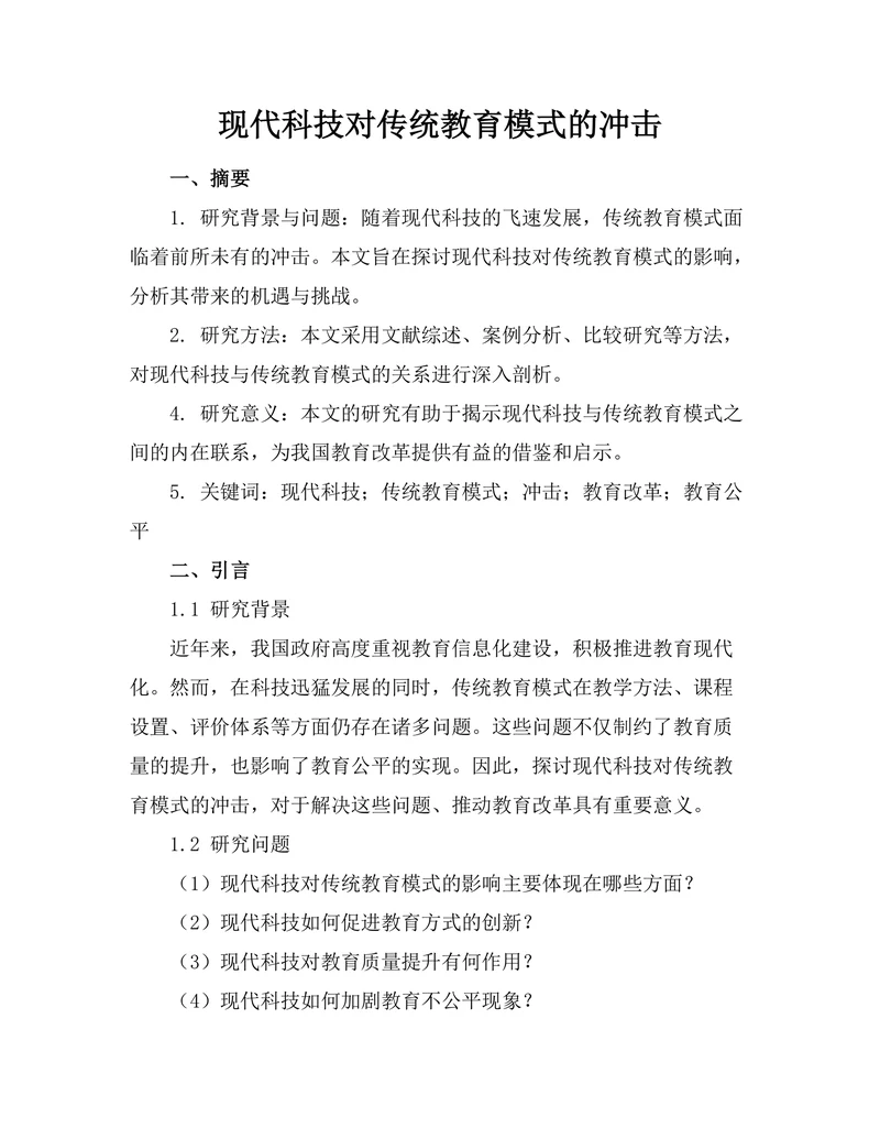 现代科技对传统教育模式的冲击