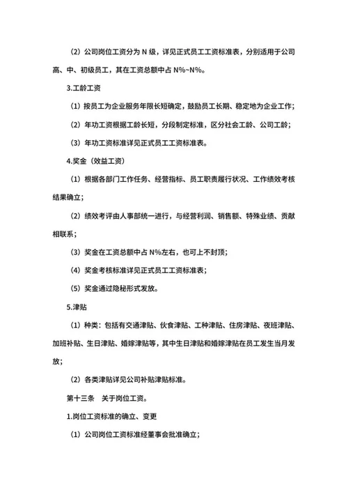 公司工资制度word模板