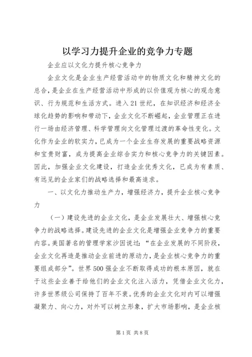 以学习力提升企业的竞争力专题.docx