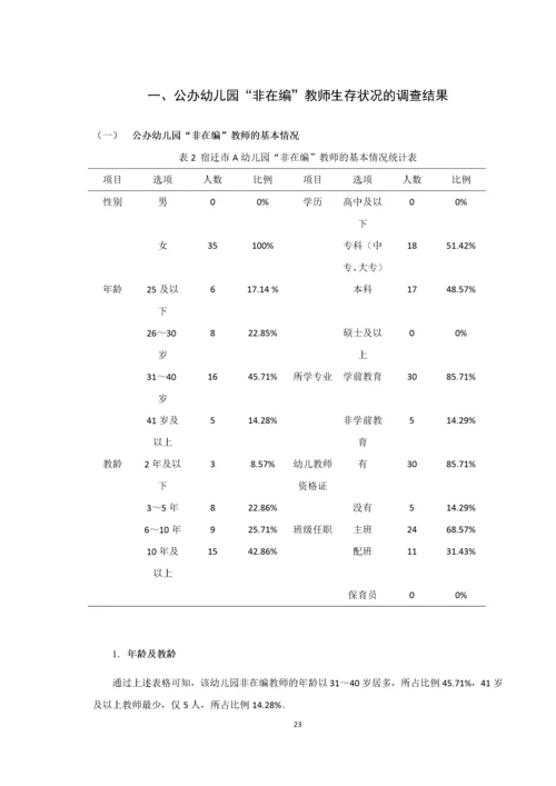 20160105239 宋越 公办幼儿园非在编教师生存状况—以宿迁市A幼儿园为例.docx